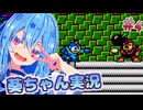 【初代ロックマン】話し続けるタイプの葵ちゃん実況 ♯4【VOICEROID実況プレイ】【ボイスロイド実況プレイ】