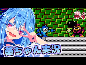 【初代ロックマン】話し続けるタイプの葵ちゃん実況 ♯4【VOICEROID実況プレイ】【ボイスロイド実況プレイ】