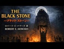 【VOICEPEAK朗読】ロバート・E・ハワード『ブラック・ストーン (The Black Stone)』【怪奇幻想文学】