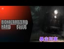 BIOHAZARDZERO　HARD　Part4
