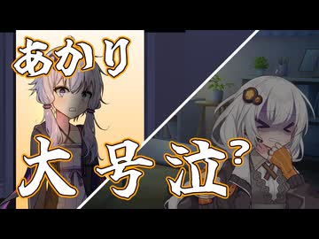 【VOICEROID劇場】あかりの号泣の理由とは...？【結月ゆかり/紲星あかり】