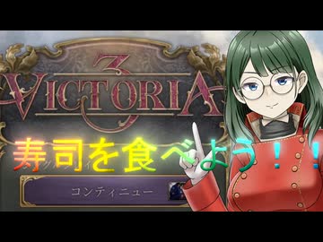 【Victoria3】寿司・ゲームをしよう！（その１）