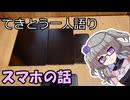 てきとう一人語り　＃４５２