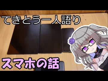 てきとう一人語り　＃４５２