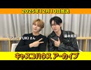 【キャスコハウス】2025年12月10日放送【アーカイブ】
