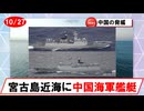 【10月27日】中国海軍艦艇の動向について（ジャンカイⅡ２隻／沖縄本島－宮古島間南東進）