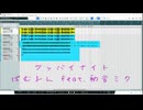 【第１回ミニマルボカロ祭】グッバイナイト / ぱむるん feat.初音ミク