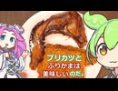 【ずんだもん実況】ぶりかまとブリカツを実況してみた。（VOICEVOX使用）