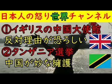 ①イギリスの中国大使館が認可されるもその恐ろしい真の理由が日本では報道されない「地下室の存在」②タンザニアの選挙結果を中国が妙に擁護するが選挙結果に反対にした国民の弾圧には一切触れない国　#中国