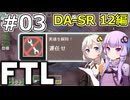 【FTL】結月ゆかり・紲星あかりの宇宙戦争 DA-SR 12編 #03【VOICEROID実況】