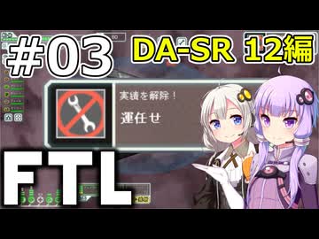 【FTL】結月ゆかり・紲星あかりの宇宙戦争 DA-SR 12編 #03【VOICEROID実況】