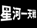 第三回星河一天戦決勝OP