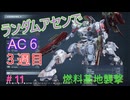 【ARMORED CORE VI】ランダムアセンでAC6 #48
