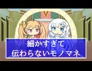 細かすぎて伝わらないモノマネごっこ