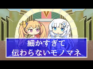 細かすぎて伝わらないモノマネごっこ