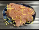 刺身　ネギトロ　サーモン　マヨネーズ　作ってみた