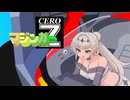 マジンンガーceroZ