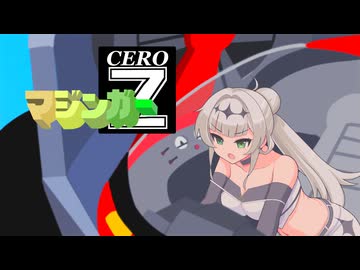 マジンンガーceroZ