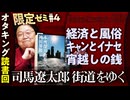 【限定ゼミ＃4】司馬遼太郎「街道をゆく36」本所深川散歩