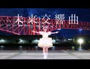 【ごはん9周年】未来交響曲　踊ってみた【19杯目】