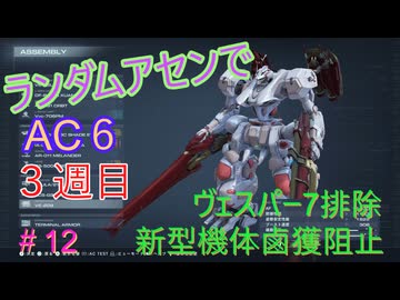 【ARMORED CORE VI】ランダムアセンでAC6 #49