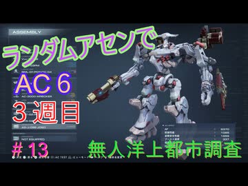 【ARMORED CORE VI】ランダムアセンでAC6 #50