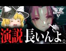 【ゆっくり実況】ネファリス氏、演説中に強制スキップされる【アークナイツ：エンドフィールド】#3