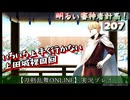 上手く行かない上田城裸周回【刀剣乱舞ONLINE】実況　明るい審神者計画！ 207