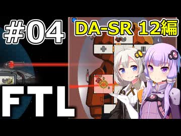 【FTL】結月ゆかり・紲星あかりの宇宙戦争 DA-SR 12編 #04【VOICEROID実況】