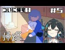 【帰路】帰宅しアツアツのコロッケを頬張る白黒反転パズルADVゲーム #5（終）