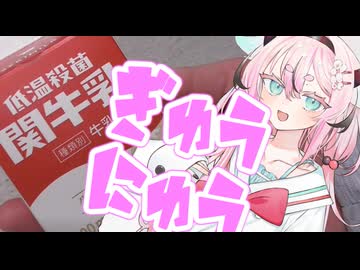 ヒメミコレポート～謎の知名度・関牛乳～