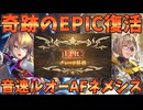 【シャドバWB】まさかのEPIC復活！！音速の飛行兵×ル・オーAFがワンダー過ぎた【Shadowverse: Worlds Beyond｜シャドバWB】
