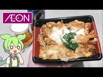 イオンのお惣菜「海老天玉子とじ重（598円）」