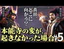 もし本能寺の変が起こらず、さらに真田が織田と手を切ったら？Part5【信長の野望 新生WPKコンプリートエディション】夢幻の如く｜ゆっくり実況プレイ