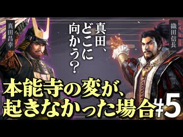 もし本能寺の変が起こらず、さらに真田が織田と手を切ったら？Part5【信長の野望 新生WPKコンプリートエディション】夢幻の如く｜ゆっくり実況プレイ