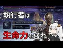 【ELDEN RING NIGHTREIGN】執行者強化うおお！！うるせぇ！HPを盛れ！【VOICEROID実況】