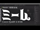 【SynthV AVER カバー】ミーム【調声晒し投稿祭2026】