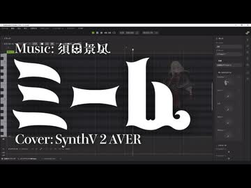 【SynthV AVER カバー】ミーム【調声晒し投稿祭2026】