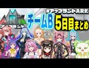 【アップランドARK】チームB 5日目まとめ
