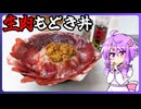 生肉もどき丼【料理/VOICEROID】