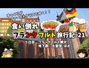 【ゆっくり】フランクフルト旅行記　21　フランクフルト散策と大聖堂