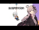 ド違法改造生物とゆかりさん【SUSPENTION】