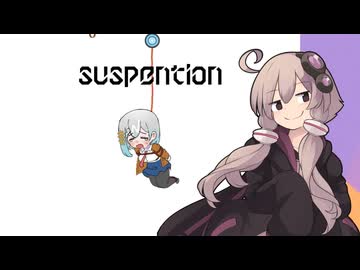 ド違法改造生物とゆかりさん【SUSPENTION】