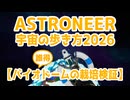 【ASTRONEER】バイオドームの栽培能力を検証してみる【解説】