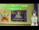 千冬ちゃん弾丸ツアーpart8
