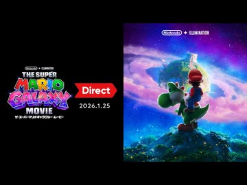 ザ・スーパーマリオギャラクシー・ムービー Direct 2026.1.25