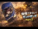 もぅ…我慢できん♡♡フルボイスのボイロ達のガンハザードPart２「もう我慢ならん！」