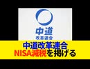 中道改革連合、「NISA減税」を公約に掲げる。【VOICEVOX解説】【SNSの反応】