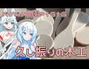 2026年1月25日　農作業日誌P1616　久しぶりの木工細工をしたよ