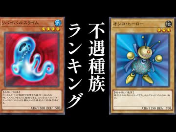 【ゆっくり解説】不遇種族ランキング【遊戯王】